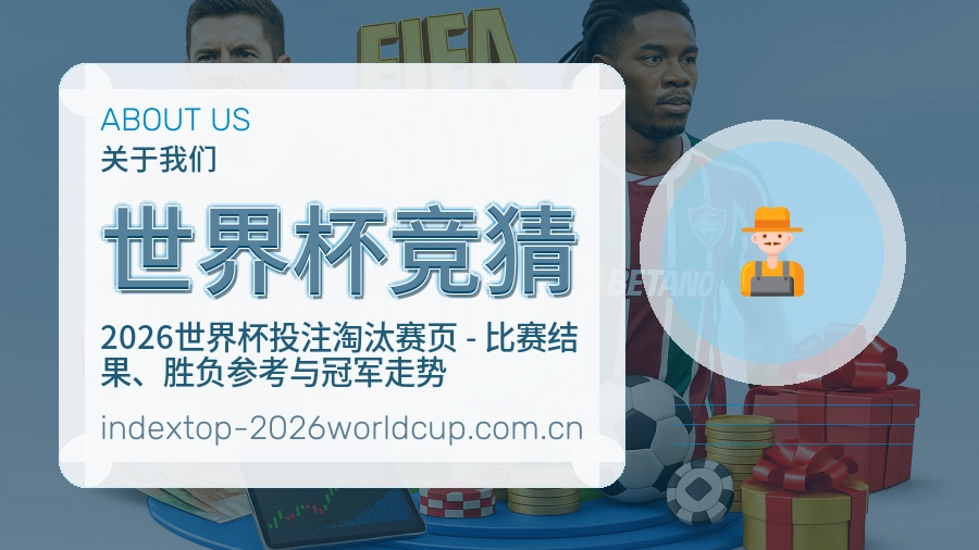 世界杯竞猜热门运动服务说明