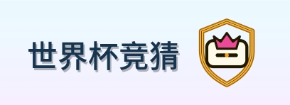 世界杯竞猜-2026美加墨世界杯